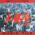 楽天市場】【中古】 マイティジャック ミュージックファイル Vol