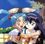 【中古】 魔法少女プリティサミー（1）／TVサントラ画像