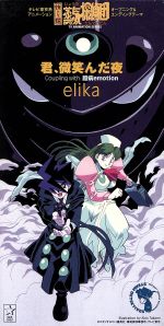 【中古】 【8cm】快傑蒸気探偵団：君、微笑んだ夜／elika画像