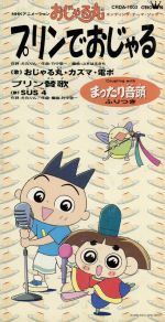 【中古】 【8cm】プリンでおじゃる／プリン賛歌／まったり音頭／おじゃる丸・カズマ・電ボ,おじゃる丸,カズマ,電ボ,SUS4画像