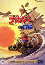 【中古】 ガンバの冒険　劇場版コンプリート・コレクション／斎藤惇夫,出崎統,大賀俊治,椛島義夫（作画監督）,鈴木信一（作画監督）,ガンバ：野沢雅子,ボーボ：水城蘭子,ヨイショ：内海賢二画像