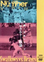 【中古】 熱闘！日本シリーズ　１９７８ヤクルト－阪急（Ｎｕｍｂｅｒ　ＶＩＤＥＯ　ＤＶＤ）／ヤクルト・スワローズ,阪急ブレーブス