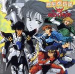 【中古】 鎧伝サムライトルーパー　輝煌帝伝説　オリジナル・サウンドトラック／アニメ画像