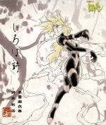 【中古】 奇鋼仙女ロウラン　覚醒／いろは詩／本宮麻衣香／鈴木利宗画像