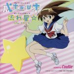 【中古】 成恵の世界：流れ星☆／CooRie画像