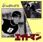 【中古】 エイトマン　懐かしのミュージッククリップ4／アニメ画像