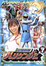 【中古】 忍風戦隊ハリケンジャー　Vol．7／塩谷瞬,長澤奈央,山本康平,白川裕二郎,姜暢雄,八手三郎画像