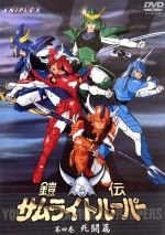 【中古】 鎧伝サムライトルーパー　第四巻　死闘篇／矢立肇（原作）,高橋良輔（シリーズ構成）,塩山紀生（キャラクターデザイン）,戸塚修（音楽）,草尾毅（烈火のリョウ）,竹村拓（天空のトウマ）,中村大樹（光輪のセイジ）,佐々木望（水滸のシン）画像
