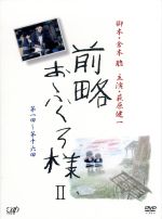 【中古】 前略おふくろ様 II　ＤＶＤ－ＢＯＸ／萩原健一,桃井かおり,坂口良子,井上堯之（音楽）,速水清司（音楽）