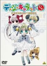 【中古】 デ・ジ・キャラットにょ　プリンセススクールBOX／コゲどんぼ（キャラクター原案、原作）,桜井弘明（監督）,山川吉樹（キャラクターデザイン）,増田俊郎（音楽）,真田アサミ（デ・ジ・キャラット）,沢城みゆき（プチ・キャラット）,氷上恭子（画像