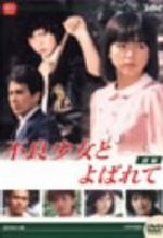 【中古】 大映テレビドラマシリーズ：不良少女とよばれて　ＤＶＤ－ＢＯＸ　前編／伊藤麻衣子,国広富之,岡田奈々,松村雄基,伊藤かずえ,中条静夫,高橋昌也,名古屋章