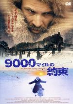 【中古】 9000マイルの約束／ハーディ・マーティンス（製作、脚本、監督）,ジミー・C．ゲルム（制作）,ヨゼフ・マーティン・バウアー（原作）,エドゥアルド・アルテミエフ（音楽）,ベルンハルト・ベターマン,ミハエル・メンドル,アナトリー・コテニョ画像