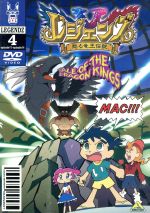 【中古】 レジェンズ〜甦る竜王伝説〜　4／小林一幸（キャラクターデザイン）,大地丙太郎（監督）,宮崎なぎさ（キャラ原案）,井上和彦（シロン）,岡村明美（シュウ）,那須めぐみ（メグ）,鈴木真仁（マック）,南央美（ディーノ）画像