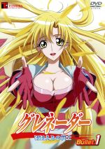 【中古】 グレネーダー　ほほえみの閃士　Bullet．1／海瀬壮祐（原作）,神志那弘志（監督）,岩崎文紀（音楽）,高橋美佳子（天道琉朱菜）,中井和哉（虎島弥次郎）画像