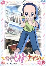 【中古】 おジャ魔女どれみ　ナ・イ・ショ　Vol．6／東堂いづみ（原作）,栗山緑（脚本）,千葉千恵巳（春風どれみ）,秋谷智子（藤原はづき）,松岡由貴（妹尾あいこ）,宍戸留美（瀬川おんぷ）,宮原永海（飛鳥ももこ）,大谷育江（ハナちゃん）画像