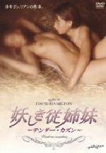 【中古】 妖しき従姉妹－テンダー・カズン－／デヴィッド・ハミルトン（監督）,クロード・ダナ（脚本）,カリン・トロウ（音楽）,ティエリー・テヴィーニ,アーニャ・シュート,マーシャ・メリル