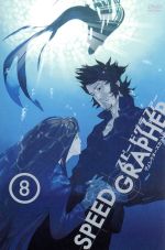 【中古】 SPEED　GRAPHER　ディレクターズカット版　Vol．8／GONZO（原作）,杉島邦久（監督）,吉田伸（シリーズ構成）画像