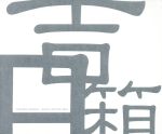 【中古】 吉田箱／吉田美奈子