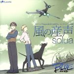 【中古】 Project　BLUE　地球SOS：風の産声／solua画像