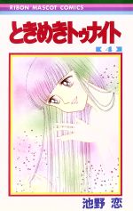 【中古】 ときめきトゥナイト(4) りぼんマスコットC／池野恋(著者)画像