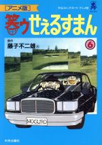【中古】 笑ゥせぇるすまん（アニメ版）(6) 中公Cスーリ／藤子不二雄A(著者)画像