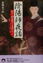 【中古】 陰陽師夜話 闇と幽玄のミステリー 青春文庫／黒塚信一郎(著者)画像