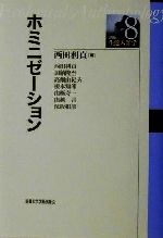 中古 ホミニゼーション 講座 環境人類修学 西田利貞 書籍述家 加納隆至 著方 高畑由紀夫 著者 榎本賢慮郎 著者 冒険甚うお祝い壱 著者 山越声明 著者 保坂和彦 著者 中古 Afb Afic Association Org