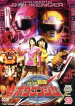 【中古】 轟轟戦隊ボウケンジャー　VOL．9／八手三郎（原作）,高橋光臣,齋藤ヤスカ画像
