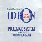 【中古】 伝説巨神イデオン　PTOLEMAIC　SYSTEM　オリジナルサウンドトラック＜TV版＞スターチャイルドCDコレクション／イデオン画像