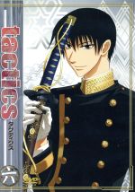 【中古】 tactics　第6巻（初回限定版）／木下さくら（原作）,東山和子（原作）,わたなべひろし（監督）,宮田幸季（一ノ宮勘太郎）,櫻井孝宏（春華）,川上とも子（ヨーコ）,保志総一朗（スギノ様）,南央美（むーちゃん、レイコ）画像