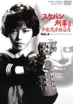 【中古】 スケバン刑事III　少女忍法帖伝奇　ＶＯＬ．４／浅香唯,大西結花,中村由真,和田慎二（原作）