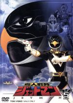 【中古】 スーパー戦隊シリーズ　鳥人戦隊ジェットマン　VOL．5／八手三郎（原作）,田中弘太郎,若松俊秀,成瀬富久画像