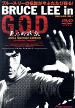 【中古】 Ｂｒｕｃｅ　Ｌｅｅ　ｉｎ　Ｇ．Ｏ．Ｄ　死亡的遊戯２００３スペシャル・エディション／ブルース・リー,ダン・イノサント,カリーム・アブドゥル＝ジャバー,ユン・ピョウ（ストーリーテラー、ナレーション）