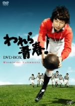 【中古】 われら青春！ＤＶＤ－ＢＯＸ／中村雅俊,島田楊子,保積ぺぺ,草薙幸二郎,柳生博,菅井きん,いずみたく（音楽）