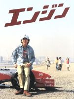 楽天市場】エンジン 【全6巻セット】木村拓哉 小雪 堺雅人【中古】全巻