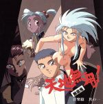 【中古】 天地無用！魎皇鬼　音楽編　其の一／（アニメーション）画像