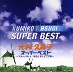 【中古】 大杉久美子　スーパー・ベスト　〜アタックNo．1／母をたずねて三千里〜／大杉久美子画像