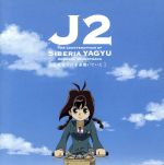 【中古】 テレビ東京アニメ　「十兵衛ちゃん2　シベリア柳生の逆襲」：オリジナルサウンドトラック　〜気付けば音楽聴いていた〜／（オリジナル・サウンドトラック）,堀江由衣画像