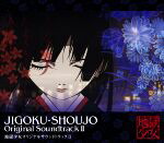 【中古】 地獄少女　オリジナルサウンドトラック　II／（アニメーション）画像