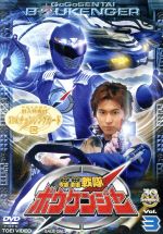 【中古】 轟轟戦隊ボウケンジャー　VOL．3／八手三郎（原作）,高橋光臣,齋藤ヤスカ画像