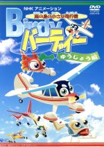 【中古】 南の島の小さな飛行機　バーディー　ゆうじょう編／（アニメーション）画像