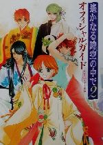 【中古】 遙かなる時空の中で2　オフィシャルガイド／ルビーパーティー画像