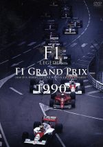 【中古】 Ｆ１　ＬＥＧＥＮＤＳ「Ｆ１　Ｇｒａｎｄ　Ｐｒｉｘ　１９９０」／（モータースポーツ）