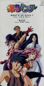 【中古】 爆れつハンター：WHAT’S　UP　GUYS？／MASK／古本新之輔／林原めぐみ／奥井雅美／松村香澄画像