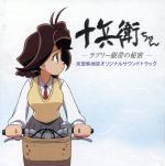【中古】 十兵衛ちゃん−ラブリ−眼帯の秘密−　未放映地区オリジナルサウンドトラック／（アニメーション）,1999少女隊,転校生ラブリーズ画像