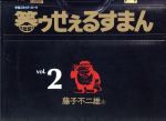 【中古】 笑ゥせぇるすまん(2) 中公Cスーリ／藤子不二雄A(著者)画像