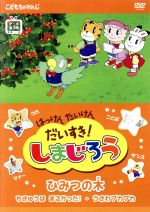 【中古】 はっけん　たいけん　だいすき！しまじろう〜ひみつの木〜／（キッズ）画像