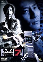 【中古】 ケータイ捜査官7　File　09／窪田正孝,伊藤裕子,WiZ（原作）,Production　I．G（原作、制作）,池頼広（音楽）,三池崇史（シリーズ監督）画像