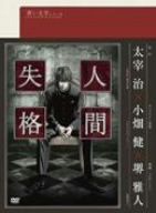【中古】 青い文学シリーズ　人間失格　第1巻／太宰治（原作）,堺雅人（葉蔵、ナビゲーター）,高木渉（堀木）,朴□美［パクロミ］（恒子）,小畑健（キャラクター原案）,タニウチヒデキ（音楽）画像
