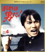 【中古】 名作ドラマＢＤシリーズ　おれは男だ！　Ｖｏｌ．４（Ｂｌｕ－ｒａｙ　Ｄｉｓｃ）／森田健作,早瀬久美,小川ひろみ,津雲むつみ（原作）,鈴木邦彦（音楽）